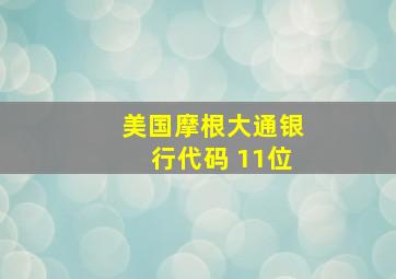 美国摩根大通银行代码 11位